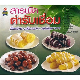 หนังสือ สารพัดตำรับเชื่อม อีกหนึ่งทางเลือกของการถนอมอาหาร