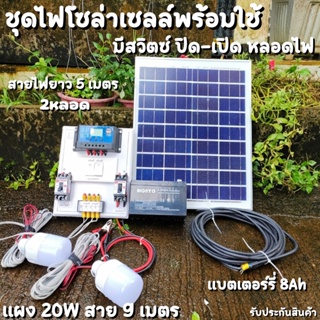 ชุดนอนนาสำเร็จ แผง20W ชุดนอนนาครบชุด ชุดนอนนาโซล่า ชุดคอนโทรล 12V 30A พร้อมหลอด LED 2 หลอด คอนโทนชาร์จเจอ ชุดนอนนา ชาร์จ