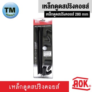 AOK เหล็กดูดสปริงคอยส์ 280 mm