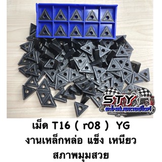 เม็ดT16 ( r08 ) YG ญี่ปุ่น งานเหล็กหล่อ แข็ง เหนียว ( ขายเป็นกล่อง )