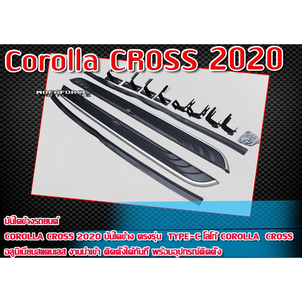 บันไดข้าง Corolla CROSS 2020 ทรง TYPE-C โลโก้ Corolla CROSS อลูมิเนียมสแตนเลส งานนำเข้า มีอุปกรณ์พร้อมติดตั้ง