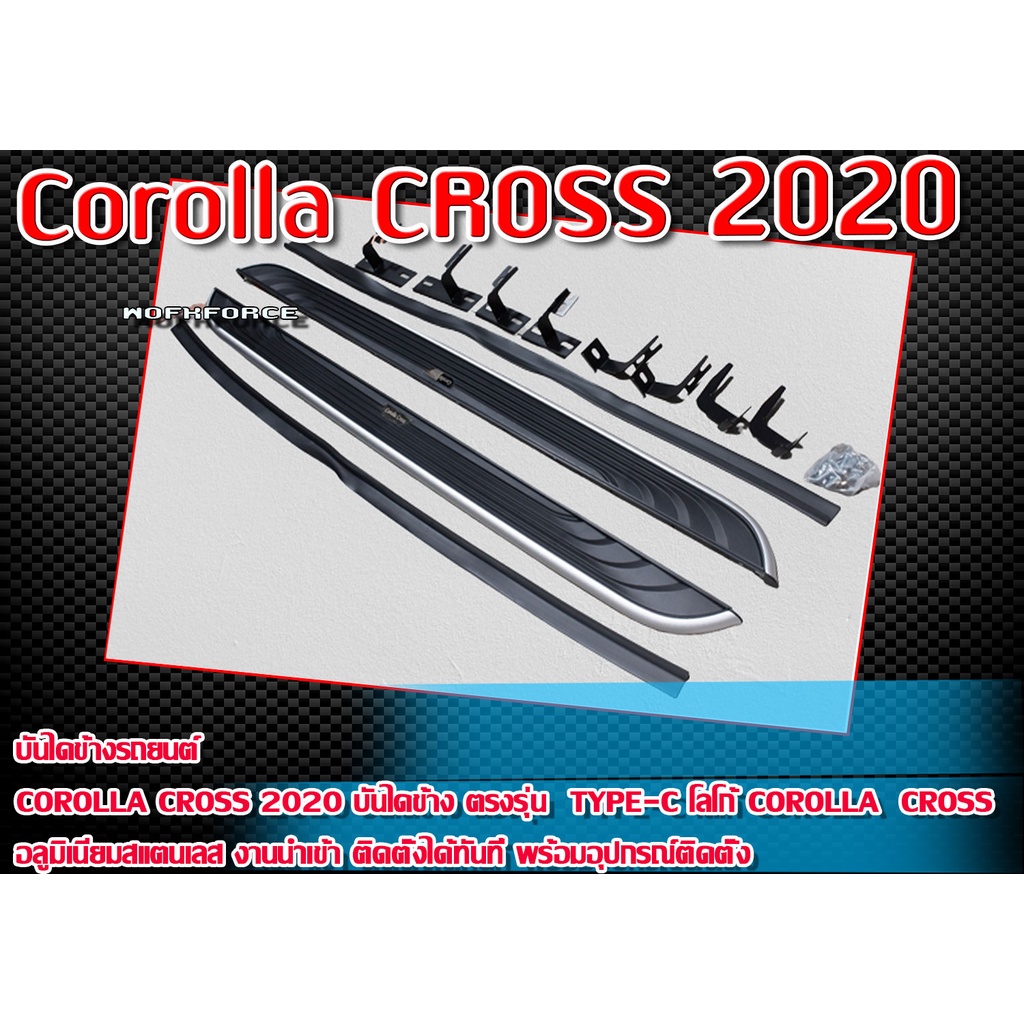 บันไดข้าง Corolla CROSS 2020 ทรง TYPE-C โลโก้ Corolla CROSS อลูมิเนียมสแตนเลส งานนำเข้า มีอุปกรณ์พร้