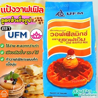 🔥ส่งฟรี🔥 แป้งวาฟเฟิล สำเร็จรูป UFM ขนาด1kg แป้งวาฟเฟิ้ลสำเร็จรูป แป้งแพนเค้ก  แป้งทำขนมสำเร็จรูป แป้งวอฟเฟิล [M226]