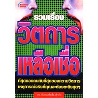 หนังสือ - วิตถารเหลือเชื่อ