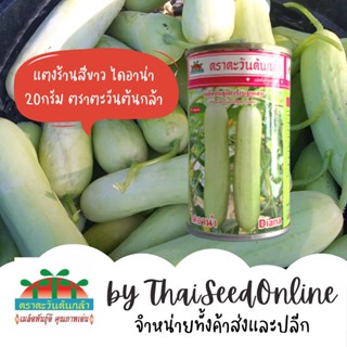 ADV กป 20กรัม เมล็ดพันธุ์ แตงร้านสีขาว ไดอาน่า 20กรัม ตราตะวันต้นกล้า