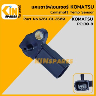 เซนเซอร์ แคมชาร์ฟเซ็นเซอร์ โคมัตสุ KOMATSU PC130-8 เซ็นเซอร์อุณหภูมิ วัดอุณหภูมิเครื่องยนต์ อะไหล่รถขุด แมคโคร แบคโฮ