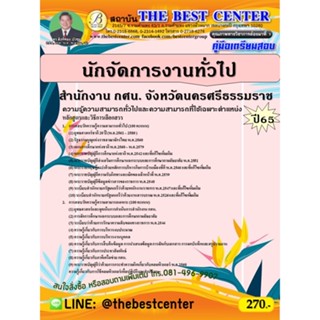 คู่มือสอบนักจัดการงานทั่วไป สำนักงาน กศน. จังหวัดนครศรีธรรมราช ปี 65