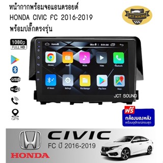 จอแอนดรอยด์ IPS 9 นิ้ว พร้อม หน้ากากวิทยุ Honda CIVIC FC ปี2016-2019 (A006) l ANDROID l WIFI l BLUETOOTH+(กล้องมองหลัง)