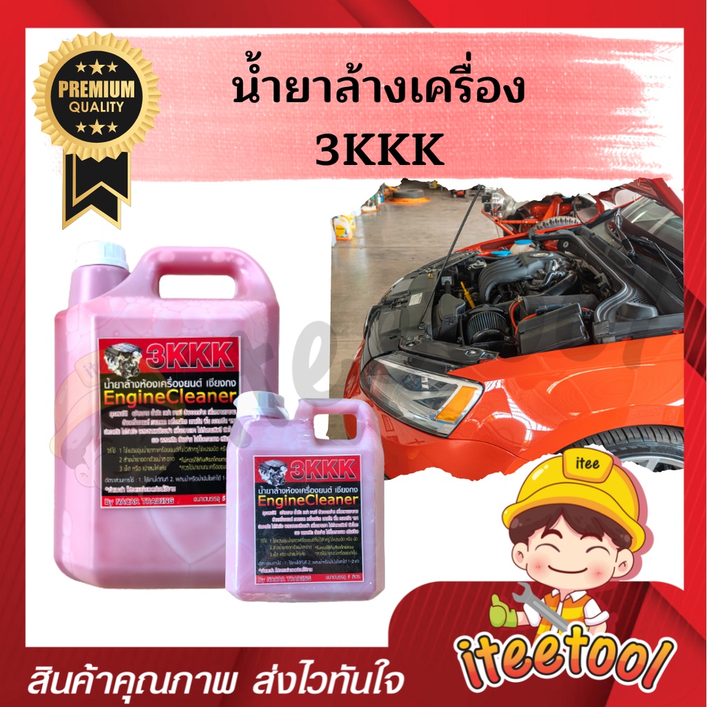 3KKK น้ํายาล้างเครื่องยนต์ แท้ เชียงกง หัวเชื้อเข้มข้น ขจัดคราบน้ำมัน น้ำยาล้างห้องเครื่อง น้ำยาล้างเครื่อง