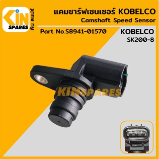 เซนเซอร์ แคมชาร์ฟเซ็นเซอร์ โกเบ KOBELCO SK200-8 สปีดเซ็นเซอร์ วัดรอบเครื่องยนต์ อะไหล่รถขุด แมคโคร แบคโฮ