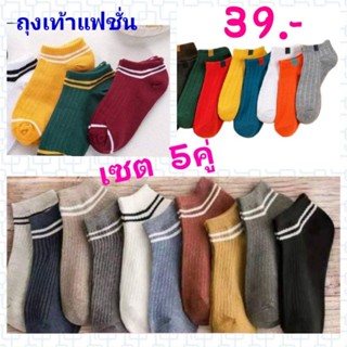 ถุงเท้าแฟชั่น สีพื้น🧦 คุณภาพดี⚡เซต5คู่ ราคาถูกใจ⚡