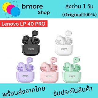 💥ส่งจากไทย💥หูฟังที่คุ้มค่าสุด🔥Lenovo LP40 PRO หูฟังบลูทูธ TWS ไร้สายบลูทูธ 5.1 เวอร์ชันใหม่ LP40 LP40S พร้อมไมค์ IPX5