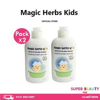 แพ็คคู่ แชมพูเด็ก เร่งผมยาว สูตรอัญชัน  Magic herbs kids 200 ml x 2 ขวด