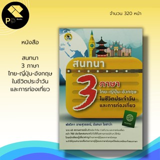 หนังสือ สนทนา 3 ภาษา ไทย-ญี่ปุ่น-อังกฤษ ในชีวิตประจำวันและการท่องเที่ยว : ไวยากรณ์ญี่ปุ่น เรียนภาษาอังกฤษ คู่มือเรียนไทย