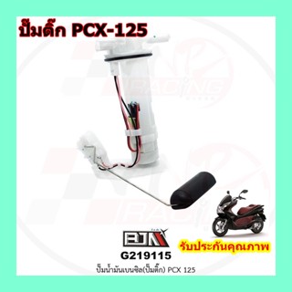 G219115 ปั๊มน้ำมันเบนซิลปั๊มติก PCX 125