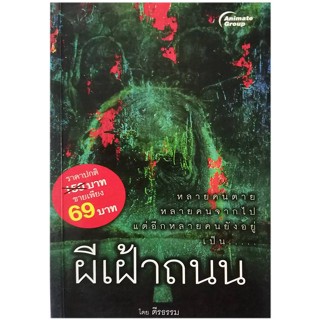 หนังสือ - ผีเฝ้าถนน (ฉบับพกพา)