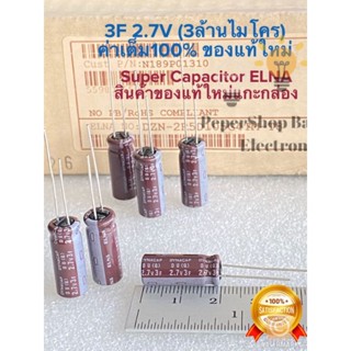 C 3F 2.7V 3ล้านไมโคร ซุปเปอร์คาปาซิเตอร์ ELNA สีน้ำตาล ขนาด8x20mm 3ฟารัต Super Capacitor  ซุปเปอร์แคป