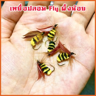 เหยื่อฟลาย Fly ผึ้งน้อย แมลงปลอม เหยื่อตกปลา ฟลายฟิชชิ่ง