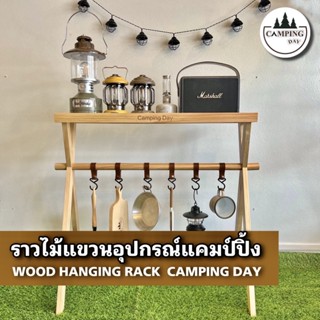 ราวไม้แขวนอุปกรณ์แคมป์ปิ้ง WOOD HANGING RACK CAMPING DAY พร้อมส่ง