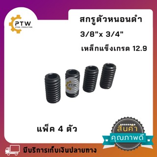 สกรูตัวหนอนดำ3/8"x3/4"เหล็กแข็ง เกรด12.9 แพ็ค2ตัวแพ็ค4ตัว