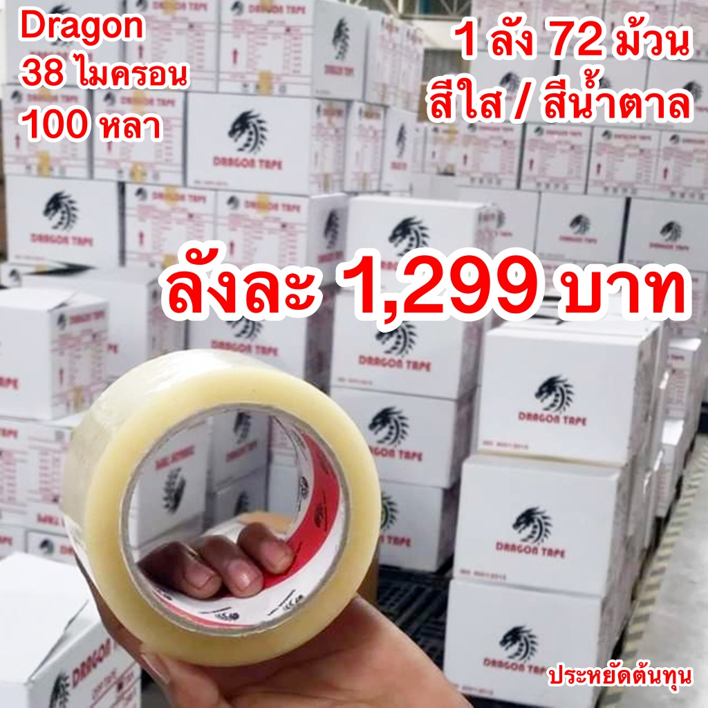 เทปยกลังถูกกว่า 72 ม้วน ใส,ขุ่น 2นิ้ว 100 หลา หนา 38 ไมครอน [ Dragon tape ] ส่งฟรีทั่วไทย