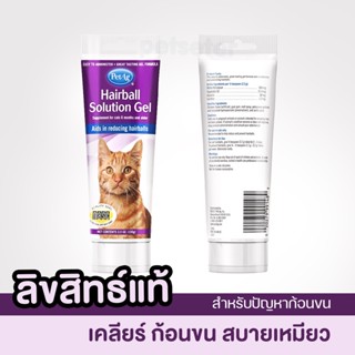 PetAg Hairball Solution Gel เจลกำจัดก้อนขน 3.5 oz(100g) เจล ระบายก้อนขน สำหรับ แมว PetAg Hairball solution gel 100g.