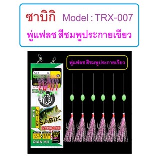 [[ PongFishing ]] #ซาบิกิ Model:TRX007 พู่แฟลชสีชมพูประกายเขียว เบ็ดชุด เบ็ดโสก หาเหยื่อปลา เหยื่อคน ติดกล่องไว้ดีครับ