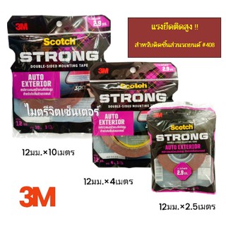 3M Scotch เทปกาวสองหน้า Auto Exterior Strong แรงยึดติดสูง สำหรับงานประดับยนต์ ติดชิ้นส่วนรถยนต์ (408)