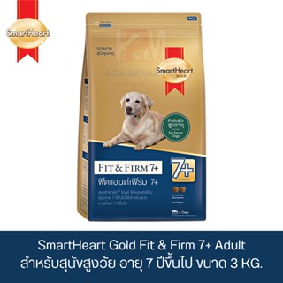 SmartHeart Gold Fit &amp; Firm 7+ Adult สมาร์ทฮาร์ท โกลด์ สูตรฟิตแอนด์เฟิร์ม สำหรับสุนัขสูงวัย อายุ 7 ปีขึ้นไป ขนาด 3 KG.