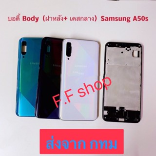 บอดี้ Body ฝาหลัง+เคสกลาง Samsung Galaxy A50s SM-A507 สี ดำ ขาว น้ำเงิน