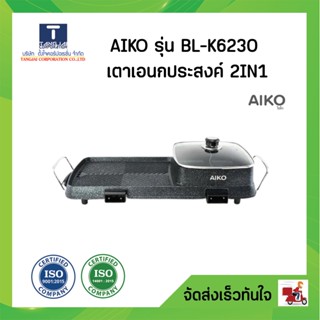 AIKO เตาย่างอเนกประสงค์ 2IN1 รุ่น BL-K6230