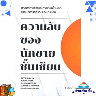 หนังสือ ความลับของนักขายชั้นเซียน ผู้แต่ง : ธงชัย สุทธิพรวรากุล สนพ.read it หนังสือการตลาด