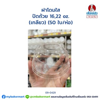 ฝาโดมใส ปิดถ้วย 16,22 oz. (เกลียว) (50 ใบ/ห่อ) (BJM) (09-0429)