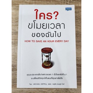 ใครขโมยเวลาของฉันไป : How to Save an Hour Every Day