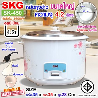 SKG หม้อหุงข้าว 4.2 ลิตร หม้อในอลูมิเนียม รุ่น SK-450 ลายดอกไม้