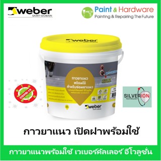 Weber กาวยาแนว เวเบอร์ คัลเลอร์ อีโวลูชั่น กาวยาแนวชนิดพิเศษ พร้อมใช้ สำหรับซ่อมยาแนว ขนาด 1 กก. กาวยาแนวพร้อมใช้