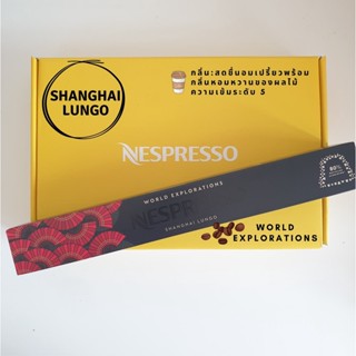 🍁พร้อมส่ง🍁 แคปซูลกาแฟ เนสเพรสโซ่  Capsules Nespresso ของแท้ 💯Nespresso Capsules : Shanghai Lungo