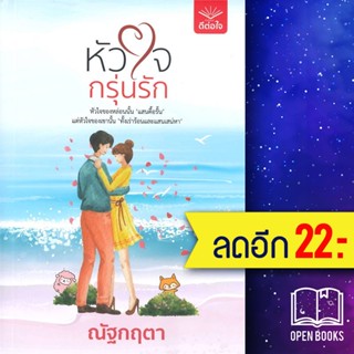 หัวใจกรุ่นรัก | ดีต่อใจ ณัฐกฤตา