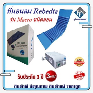 ที่นอนลม Rebedta รุ่น Macro ชนิดลอน