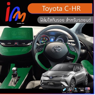 ฟิล์มกันรอยจุดเสี่ยงภายใน ตรงรุ่น Toyota C-HR เพื่อป้องกันรอยขีดข่วนที่อาจเกิดขึ้น

1 ชุด พร้อมส่ง ems ฟรี