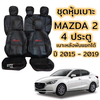 ชุดหุ้มเบาะ MAZDA 2 4ประตู ปี 2015 - 2020 สีดำด้ายแดง แบบเบาะหลังพับแยก หน้าหลัง ตรงรุ่น เข้ารูป [ทั้งคัน] มาสด้า 2