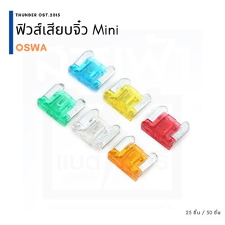 ฟิวส์เสียบจิ๋วรถวีโก้ Mini OSWA 25 ตัว / 50 ตัว