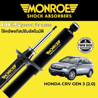 MONROE OESpectrum โช๊คอัพ Honda CRV Gen 3 2.0