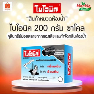 BIONIC ไบโอนิค ถ่านชาโคล ฺฺBionic 200 กรัม กำจัดกลิ่นเหม็นในห้องน้ำ จุลินทรีย์ ส้วมเหม็น ส้วมตัน กดไม่ลง