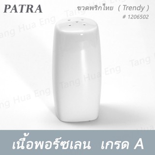 (1ชุด)  ขวดพริกไทย # 1206502 PATRA ( Trendy )+ขวดเกลือ # 1206501 PATRA ( Trendy )