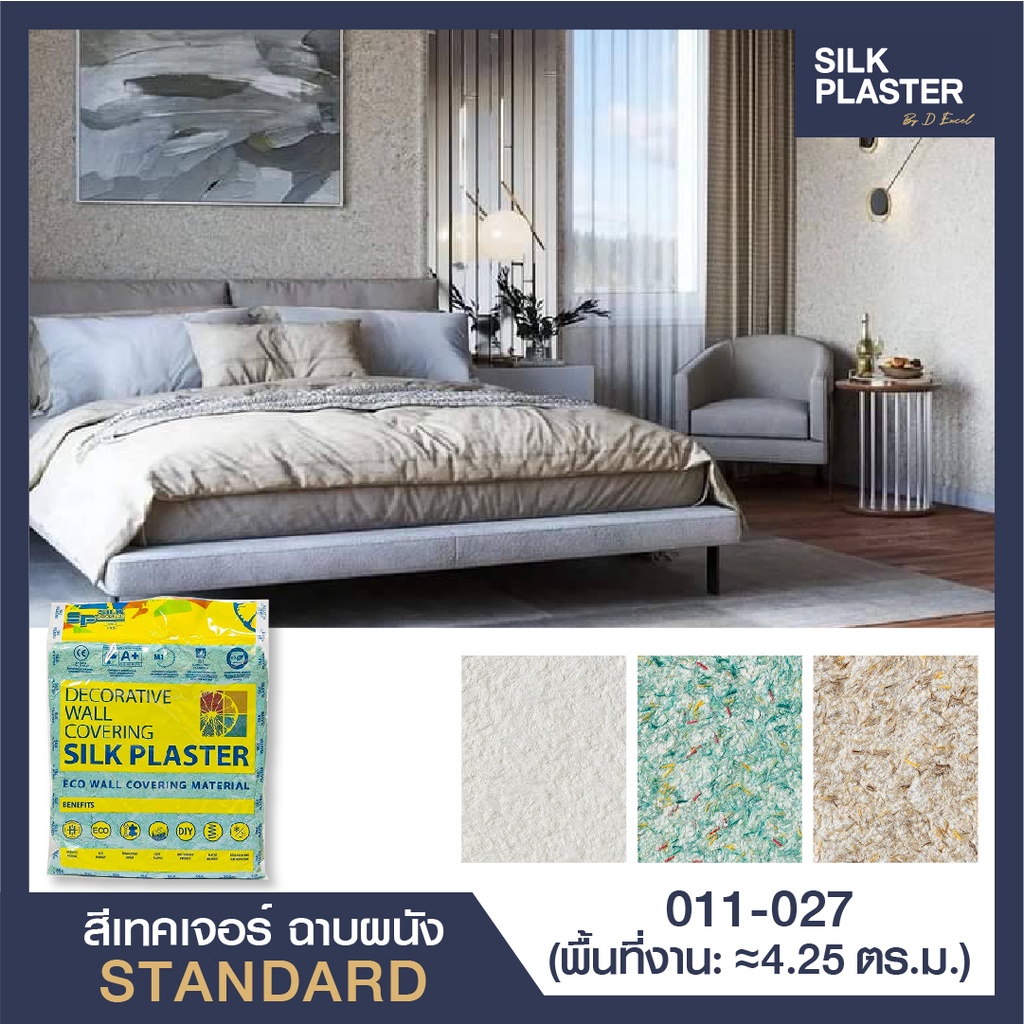 SILK PLASTER สี Texture ฉาบตกแต่งผนัง รุ่น Standard วัสดุฉาบตกแต่งผนัง วัสดุตกแต่งผนัง ตกแต่งผนัง