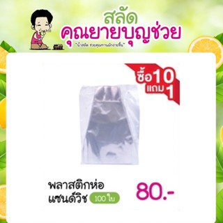 พลาสติกห่อ แซนวิช 100 ใบ