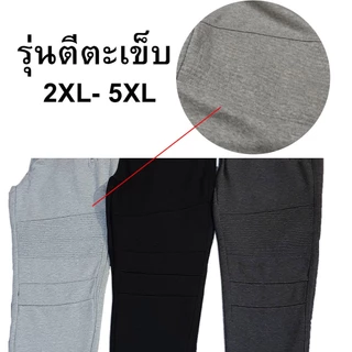 กางเกงขายาวไซส์ใหญ่ 2XL-5XL เอว 40"-60" ผ้านุ่มใส่สบาย กางเกงวอร์มขายาว ขาจั๊ม Jogger pants