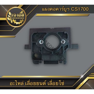 แผงคอคาร์บูเรเตอร์ CS1700