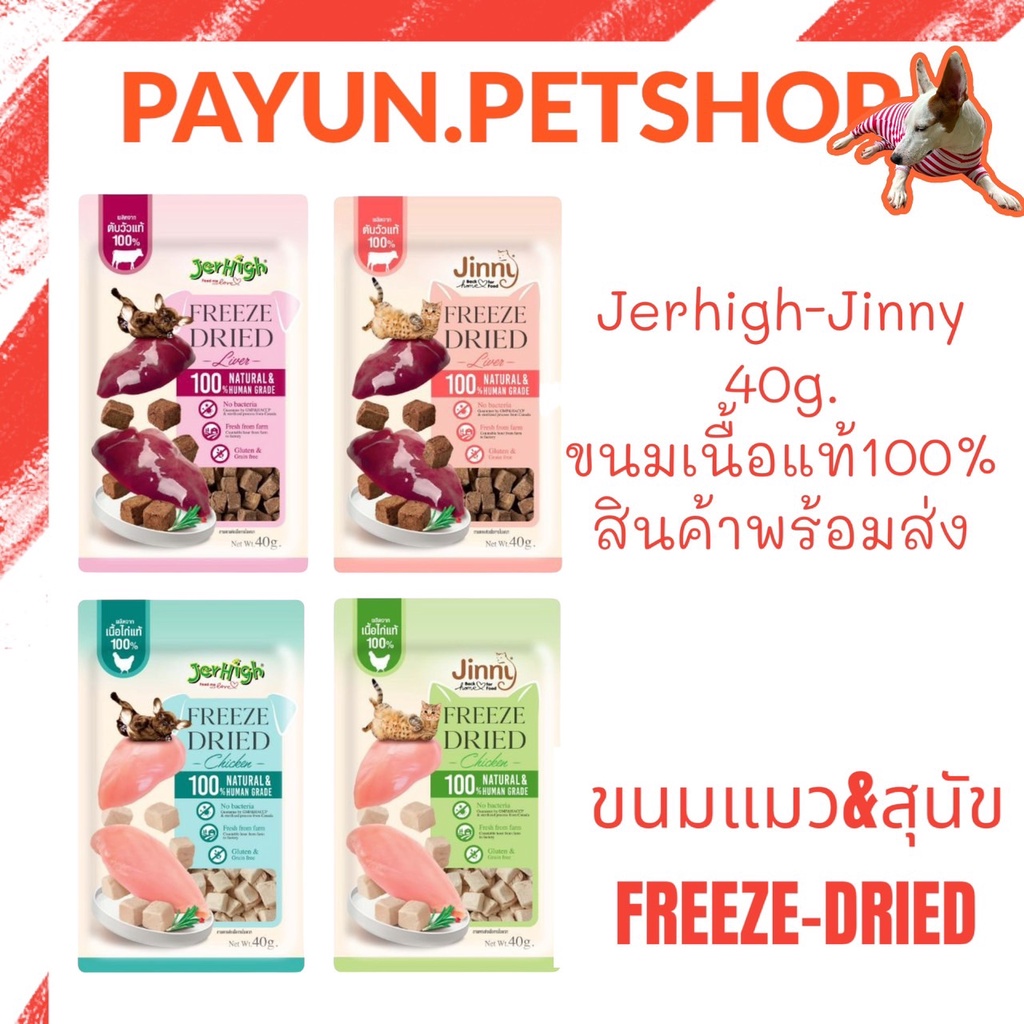 Jinny Freeze-Dried & Jerhigh Freeze-Dried 40g. จินนี่ และ เจอร์ไฮ ขนมแมว และ ขนมสุนัข เนื้อแท้ 100% 